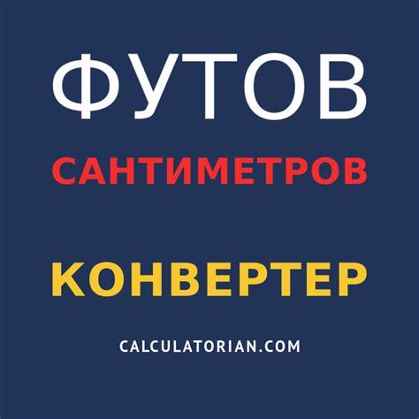 Конвертировать Футов в Сантиметров (ft → cm)